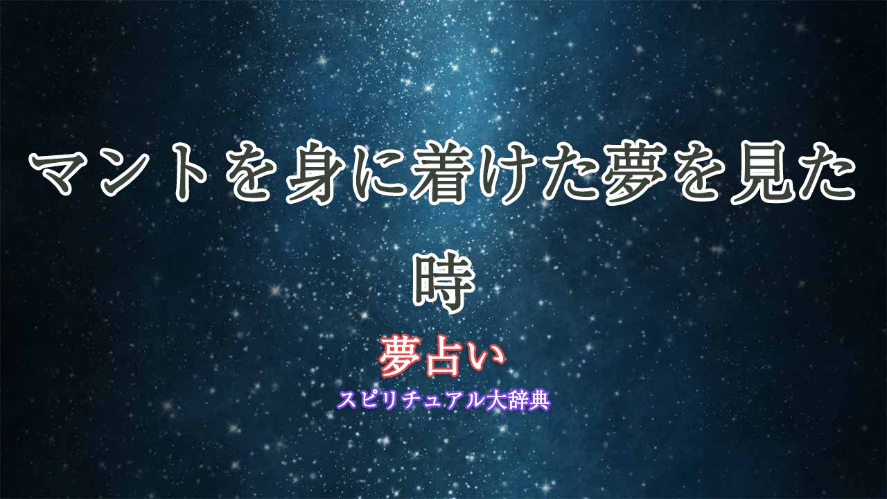 夢-占い-マント