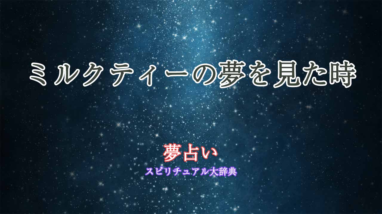 夢-占い-ミルク-ティー