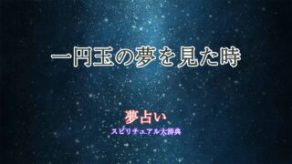 夢-占い-一-円-玉