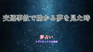 夢-占い-交通-事故-助かる