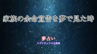 夢-占い-余命-宣告-家族