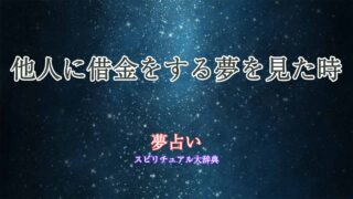 夢-占い-借金-他人