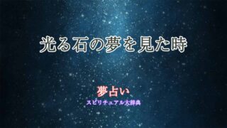 夢-占い-光る-石