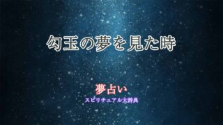 夢-占い-勾玉
