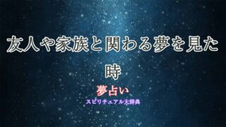 夢-占い-友人-の-家族