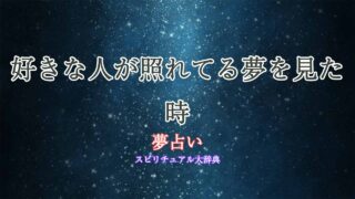 夢-占い-好き-な-人-が-照れ-てる