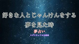 夢-占い-好き-な-人-と-じゃんけん