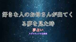 夢-占い-好き-な-人-の-お母さん