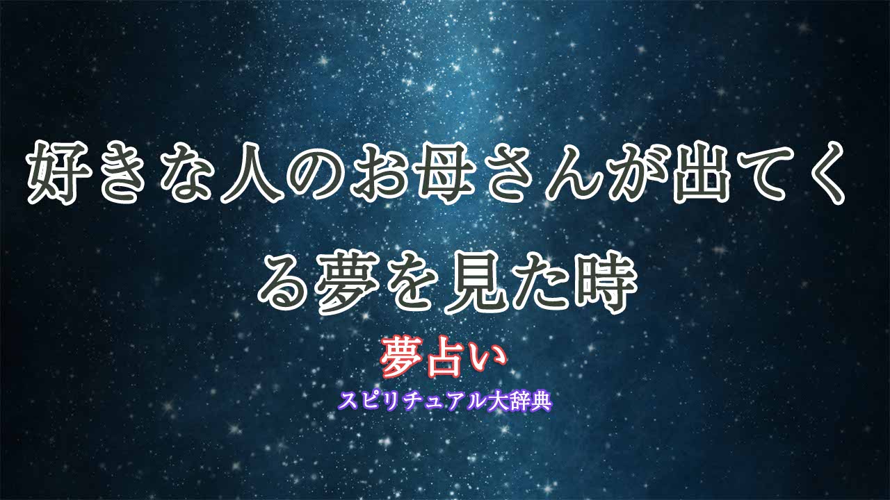 夢-占い-好き-な-人-の-お母さん