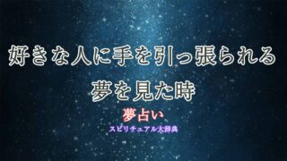 夢-占い-好き-な-人-手-を-引っ張-られる