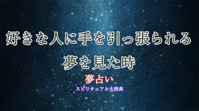 夢-占い-好き-な-人-手-を-引っ張-られる