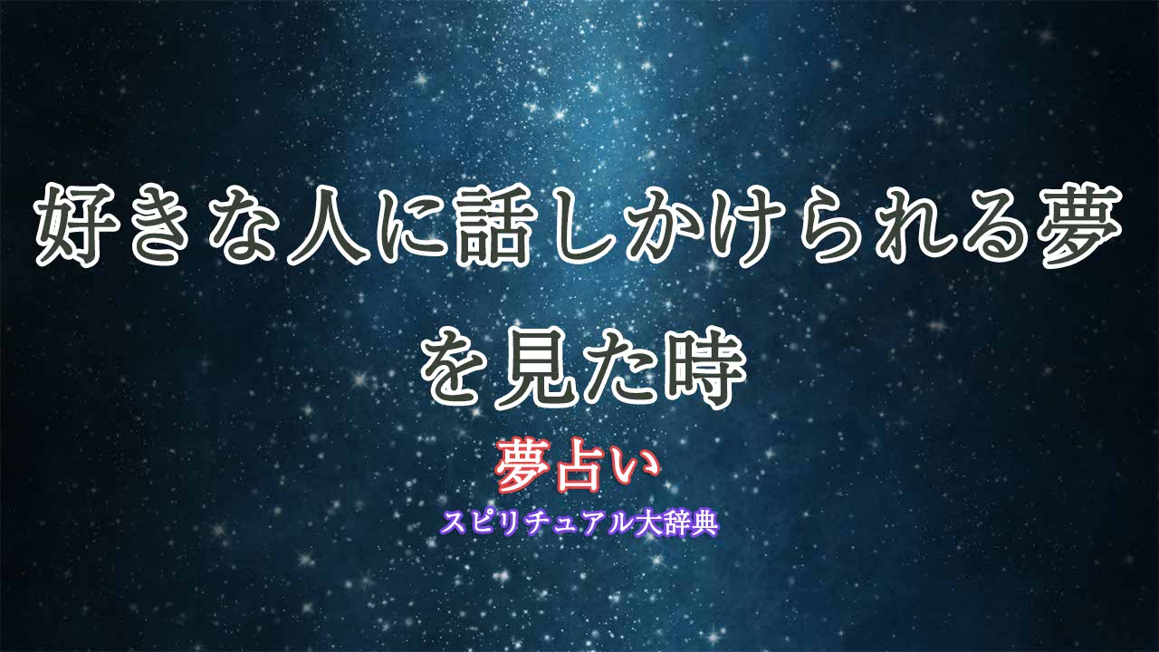 夢-占い-好き-な-人-話しかけ-られる