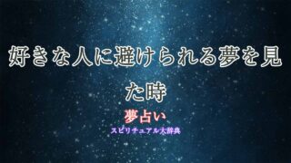 夢-占い-好き-な-人-避け-られる