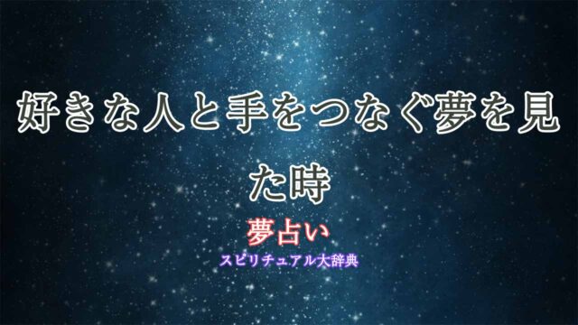 夢-占い-好きな人-手をつなぐ