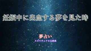 夢-占い-妊娠-出血