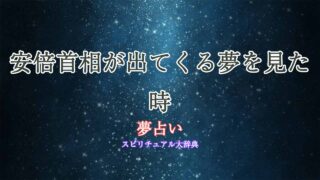 夢-占い-安倍-首相