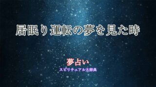 夢-占い-居眠り運転