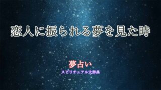 夢-占い-恋人-振られる