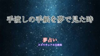 夢-占い-手紙-手渡し