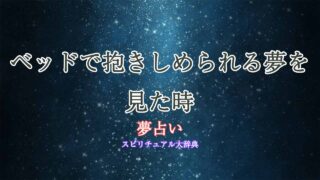 夢-占い-抱きしめ-られる-ベッド