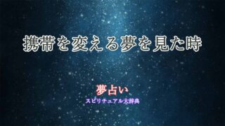 夢-占い-携帯-変える