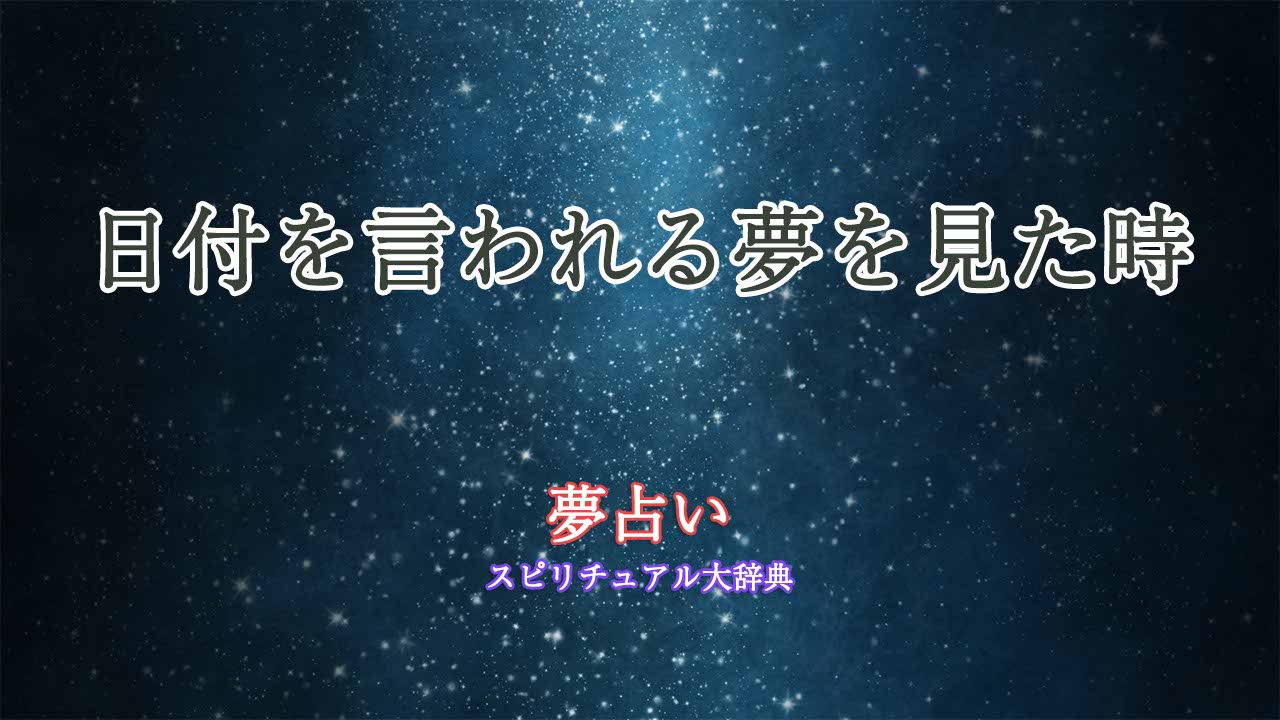 夢-占い-日付-を-言-われる