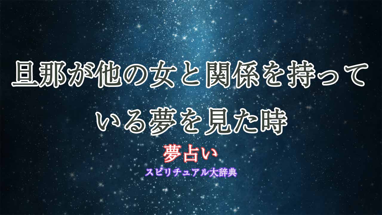 夢-占い-旦那-が-他-の-女-と-h