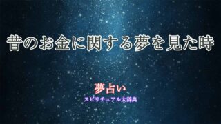 夢-占い-昔-の-お金