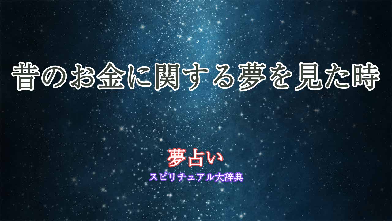 夢-占い-昔-の-お金