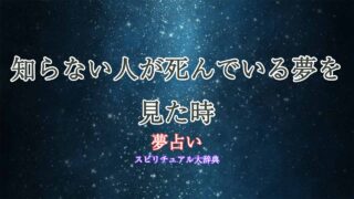 夢-占い-死人-知ら-ない-人