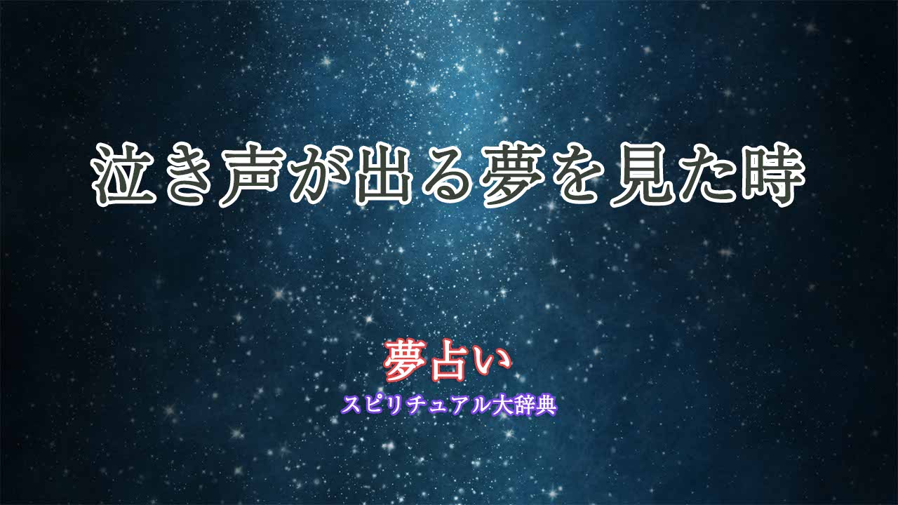 夢-占い-泣き声