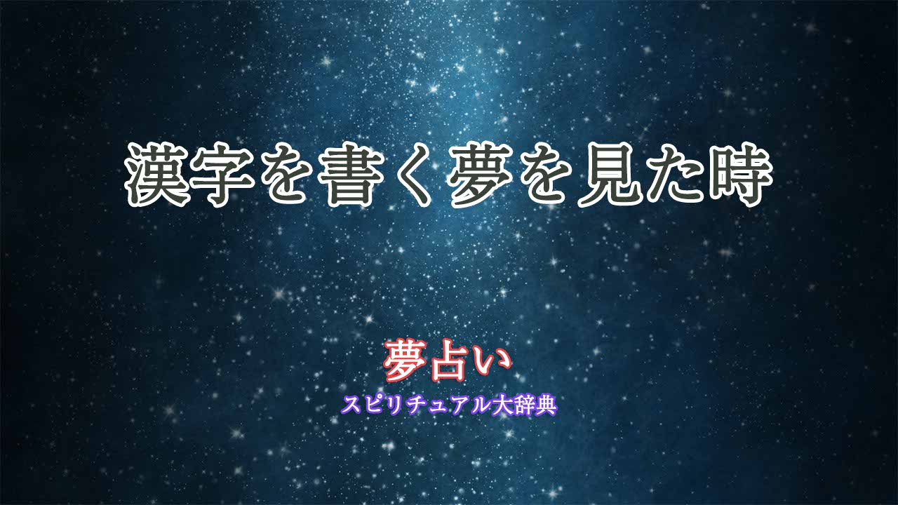 夢-占い-漢字-を-書く