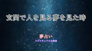 夢-占い-玄関-人