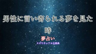 夢-占い-男性-言い寄ら-れる