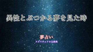 夢-占い-異性-と-ぶつかる