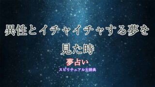 夢-占い-異性-イチャイチャ