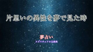 夢-占い-異性-片思い