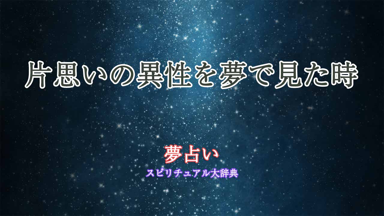 夢-占い-異性-片思い