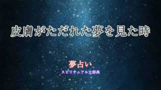 夢-占い-皮膚-ただれ