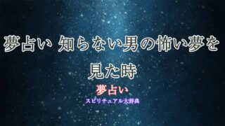 夢-占い-知ら-ない-男-怖い