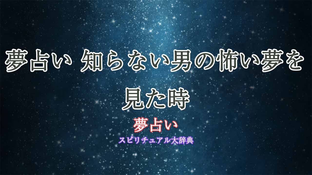 夢-占い-知ら-ない-男-怖い