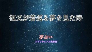 夢-占い-祖父-若返る
