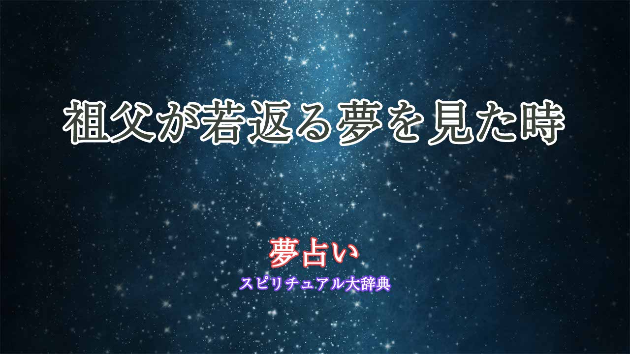 夢-占い-祖父-若返る