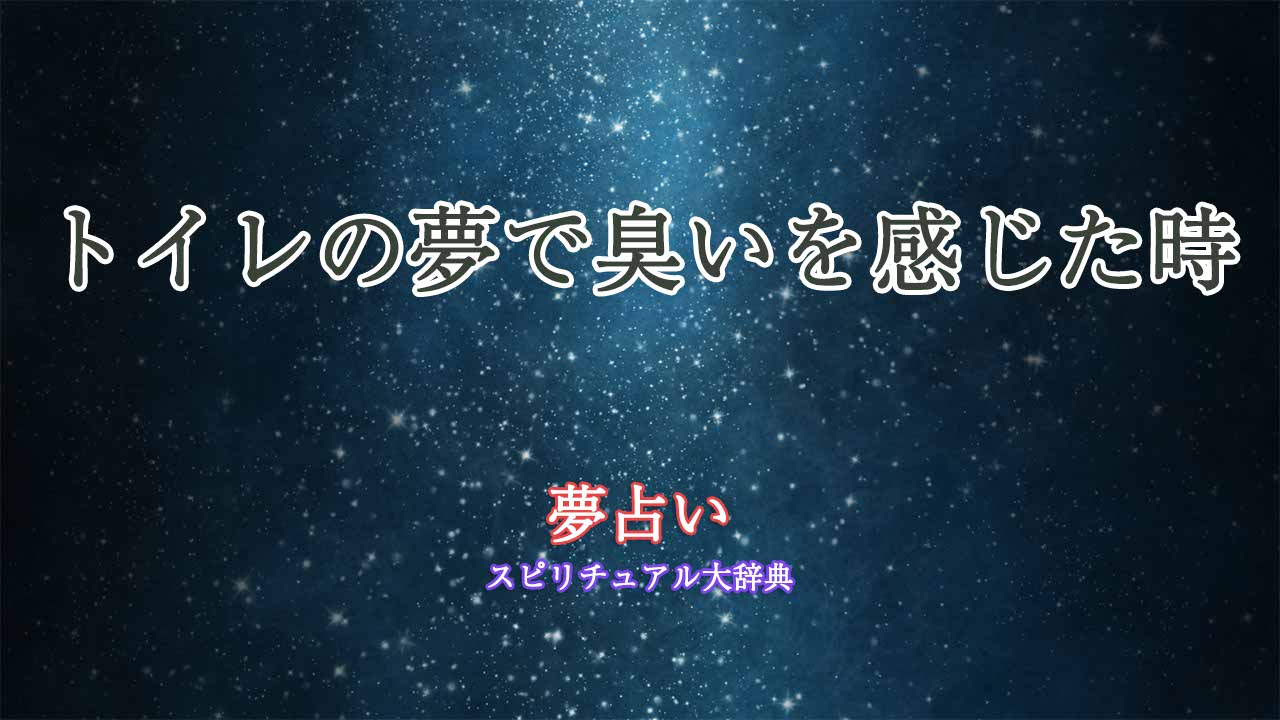 夢-占い-臭い-トイレ
