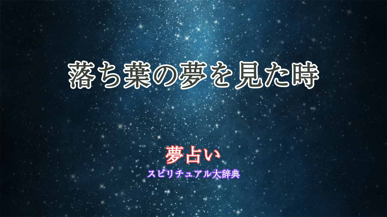 夢-占い-落ち葉-掃除