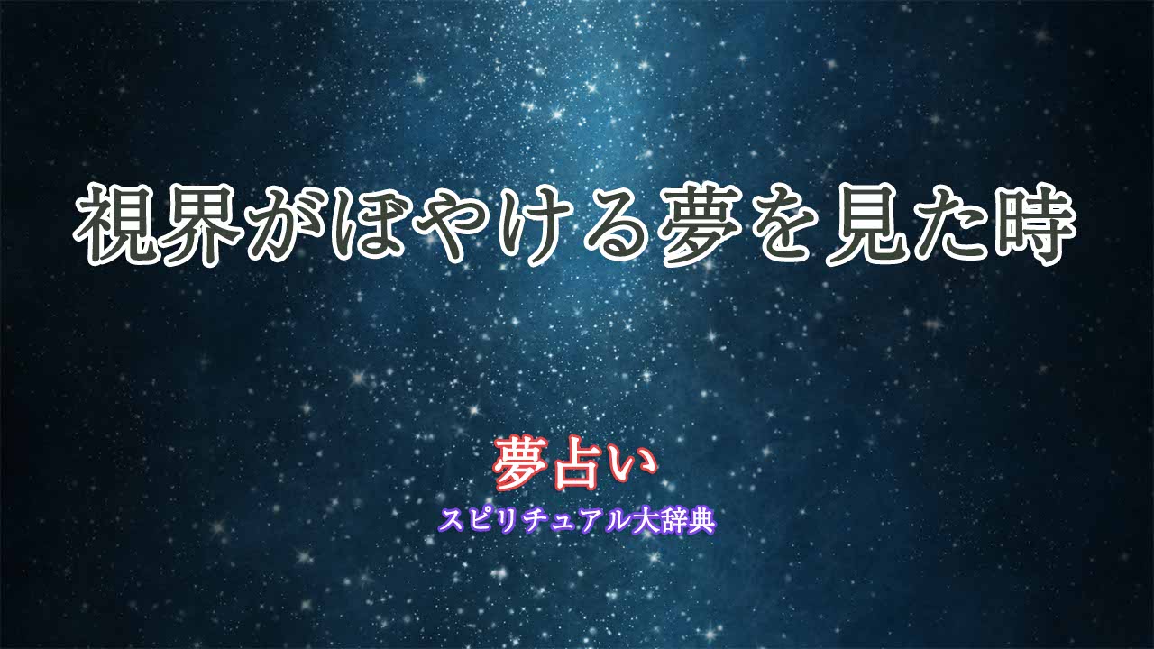 夢-占い-視界-が-ぼやける