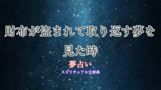 夢-占い-財布-盗ま-れる-取り返す