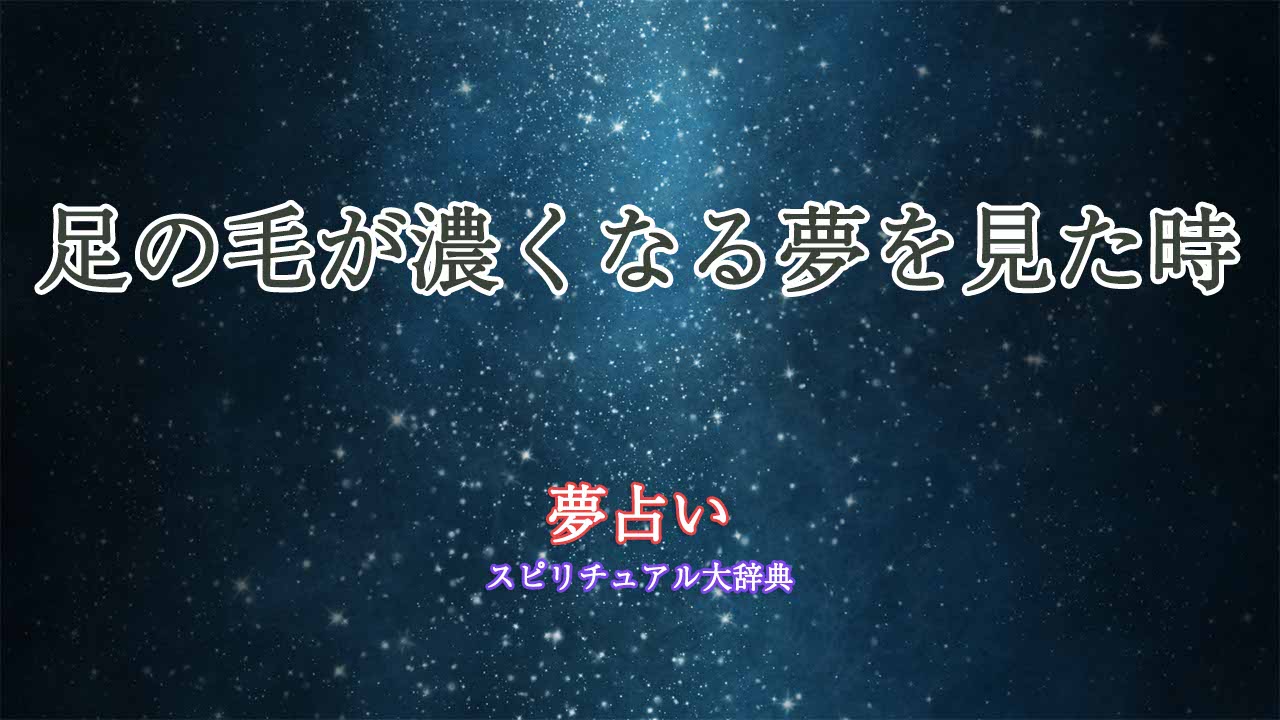 夢-占い-足-の-毛-が-濃く-なる