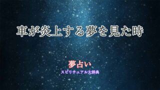 夢-占い-車-炎上