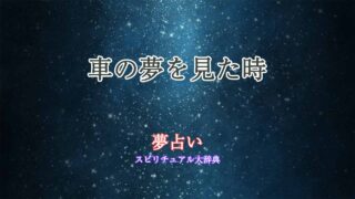 夢-占い-道路-車